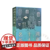 湖南十大名茶 萧力争 编 9787109319875 中国农业出版社