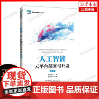 人工智能云平台部署与开发(微课版)
