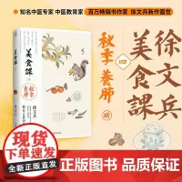 []徐文兵讲美食课4 秋季养肺 顺应秋天的气候特点和人的身心变化 详解补益肺气的饮食之道 秋季饮食理论烹饪实操补益肺气