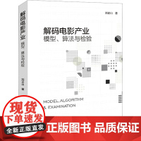 解码电影产业:模型、算法与检验 刘正山 著 著 影视理论 艺术 中国国际广播出版社
