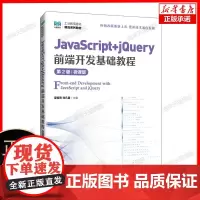 JavaScript+jQuery前端开发基础教程(第2版)(微课版)
