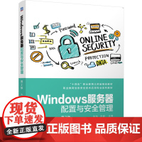 Windows服务器配置与安全管理