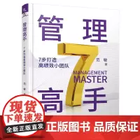 自营 正版 管理高手——7步打造高绩效小团队 范敏 9787113311056 中国铁道出版社