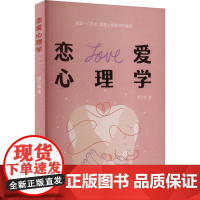恋爱心理学 胡乃岩 著 心理学社科 正版图书籍 浙江工商大学出版社