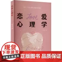 恋爱心理学 胡乃岩 著 心理学社科 正版图书籍 浙江工商大学出版社