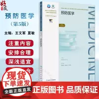 预防医学 第5版 成教专升本临床 配增值 国家卫生健康委员会十四五规划新形态教材 全国高等学校教材 9787117365
