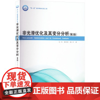非光滑优化及其变分分析(第2版) 边伟,秦泗甜,薛小平 著 自然科学总论专业科技 正版图书籍 哈尔滨工业大学出版社