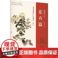 国画入门:花卉篇 陈肖华 著 著 陈肖华 著 译 美术技法 艺术 西泠印社出版社