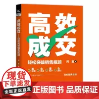 自营 正版 高效成交:轻松突破销售瓶颈 9787113315559 阿潘 中国铁道出版社