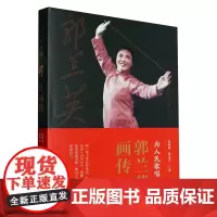 为人民歌唱:郭兰英画传