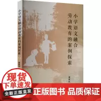 小学语文融合劳动教育的案例探索 屠素凤 编 育儿其他文教 正版图书籍 郑州大学出版社