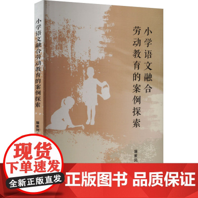 小学语文融合劳动教育的案例探索 屠素凤 编 育儿其他文教 正版图书籍 郑州大学出版社