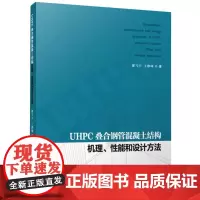 UHPC叠合钢管混凝土结构机理、性能和设计方法