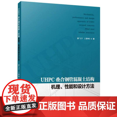 UHPC叠合钢管混凝土结构机理、性能和设计方法