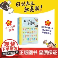 [正版]日记大王就是我!作文书辅导大全小学通用一日一记爱上写日记不怕写作文看图写话好词好句范文 成语大王就是你姊妹篇