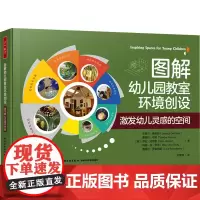 图解幼儿园教室环境创设 激发幼儿灵感的空间 (美)杰茜卡·德维妮 等 著 何梦燚 译 教育/教育普及文教 正版图书籍