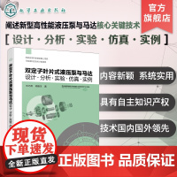 双定子叶片式液压泵与马达 设计分析实验仿真 实例 具有自主知识产权的新型高性能液压泵与马达核心关键技术 液压基础件研究参