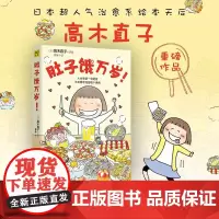高木直子20周年纪念版:肚子饿万岁
