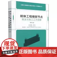 砌体工程细部节点做法与施工工艺图解(第二版)