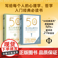 50伟大系列套装(共2册)心理学+哲学
