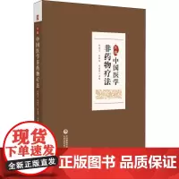 新编中国医学非药物疗法