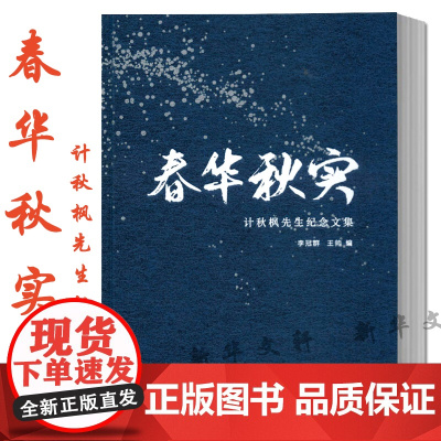 春华秋实 计秋枫先生纪念文集 李冠群,王帅 编 中国现当代文学理论 文学 南京大学出版社
