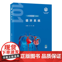[出版社]循环系统(基础医学“101计划”核心教材)/9787565932038/99/72/ 王庭槐 孔炜 北京大学医