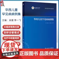 华西儿童罕见病病例集 继续医学教育教材 慢性肉芽肿病 先天性高胰岛素血症 新生儿糖尿病 主编吴瑾等97871173671