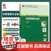 药事管理与法规第4版高职中药配增值 国家卫生健康委员会十四五规划教材 全国中医药高职高专教育教材978711734985