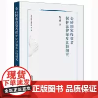 金砖国家投资者保护法律制度比较研究 陈文婧著 金砖国家法律研究 第七卷 法律出版社