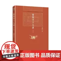 敦煌学十八讲(第二版) 荣新江 著 北京大学出版社 博雅英华