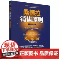 [正版]桑德拉销售原则 伍杰//(美)大卫·马特森 机械工业出版社 9787111762928
