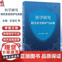 医学研究相关安全防护与法规 病原微生物危害程度分类及其实验活动风险评估 主编彭宜红 王嘉东 9787565932250北