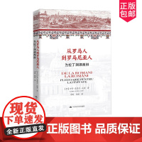 从罗马人到罗马尼亚人 为拉丁渊源而辩 历史哲学系列书 中国人民大学出版社