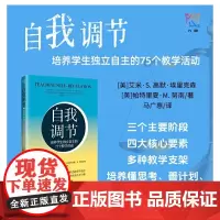 [正版书籍]自我调节:培养学生独立自主的75个教学活动 自我管理 有效学习 培养内驱力 江苏凤凰科学技术出版社 教师用书