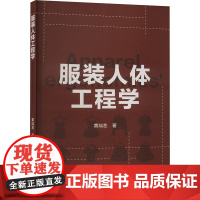 服装人体工程学 黄灿艺 著 轻工业/手工业专业科技 正版图书籍 经济科学出版社