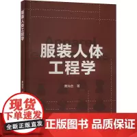 服装人体工程学 黄灿艺 著 轻工业/手工业专业科技 正版图书籍 经济科学出版社