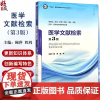 医学文献检索 第3版 第五轮 十四五普通高等校育本科规划教材 供基础临床等专业用 主编顾萍 程鸿978756593187