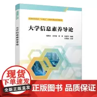 自营 大学信息素养导论 9787113315771骆斯文,万齐智,李季,刘喜平 中国铁道出版社
