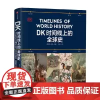 DK时间线上的全球史 英国DK公司著 涵盖全球1500个历史事件