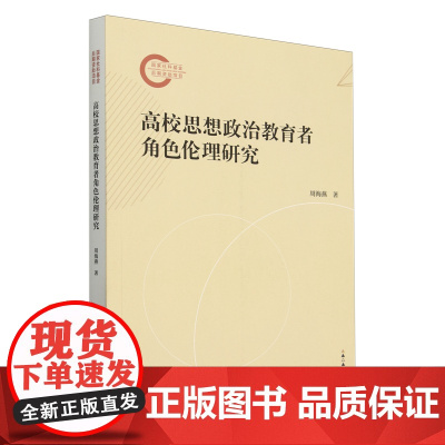 高校思想政治教育者角色伦理研究