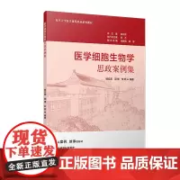 医学细胞生物学思政案例集 杨云龙,郭锋,朱顺复旦大学出版社 医学-细胞生物学-医学院校-教学参考资料