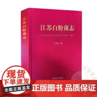 江苏白粉菌志 于守荣 编 9787109323582 中国农业出版社
