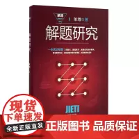 解题研究(单墫解题研究丛书)
