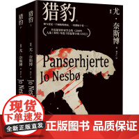 猎豹(全2册) (挪)尤·奈斯博 著 林立仁 译 外国现当代文学 文学 湖南文艺出版社