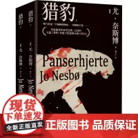 猎豹(全2册) (挪)尤·奈斯博 著 林立仁 译 外国现当代文学 文学 湖南文艺出版社