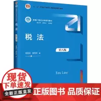 税法:徐孟洲,徐阳光 著 大中专中职经管 大中专 中国人民大学出版社