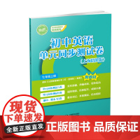 初中英语单元同步测试卷(上海培优版) 七年级上册(初中英语新教材培优系列)