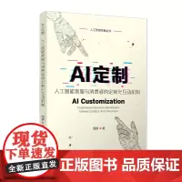 AI定制:人工智能客服与消费者的定制化互动机制(人工智媒传播丛书)周琪 复旦大学出版社 人工智能-应用-商业服务-研究 