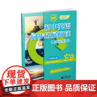 初中英语同步拓展阅读(上海培优版) 七年级上册(初中英语新教材培优系列)